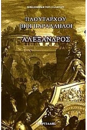 ΒΙΟΙ ΠΑΡΑΛΛΗΛΟΙ - ΑΛΕΞΑΝΔΡΟΣ ΒΙΟΙ ΠΑΡΑΛΛΗΛΟΙ - ΑΛΕΞΑΝΔΡΟΣ