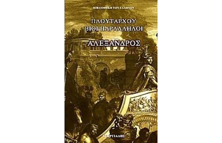 ΒΙΟΙ ΠΑΡΑΛΛΗΛΟΙ - ΑΛΕΞΑΝΔΡΟΣ