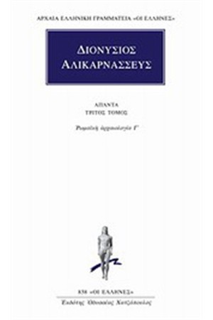 ΑΠΑΝΤΑ ΔΙΟΝΥΣΙΟΥ ΑΛΙΚΑΡΝΑΣΣΕΩΣ: ΡΩΜΑΙΚΗ ΑΡΧΑΙΟΛΟΓΙΑ Γ' ΑΠΑΝΤΑ ΔΙΟΝΥΣΙΟΥ ΑΛΙΚΑΡΝΑΣΣΕΩΣ: ΡΩΜΑΙΚΗ ΑΡΧΑΙΟΛΟΓΙΑ Γ'