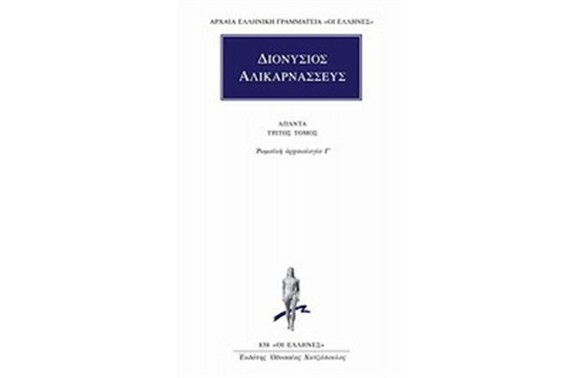 ΑΠΑΝΤΑ ΔΙΟΝΥΣΙΟΥ ΑΛΙΚΑΡΝΑΣΣΕΩΣ: ΡΩΜΑΙΚΗ ΑΡΧΑΙΟΛΟΓΙΑ Γ'