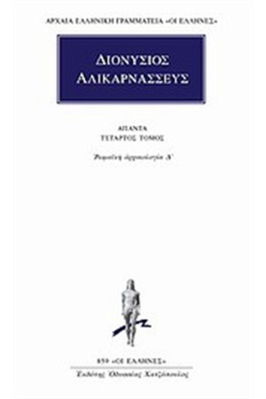 ΑΠΑΝΤΑ ΔΙΟΝΥΣΙΟΥ ΑΛΙΚΑΡΝΑΣΣΕΩΣ: ΡΩΜΑΙΚΗ ΑΡΧΑΙΟΛΟΓΙΑ Δ'