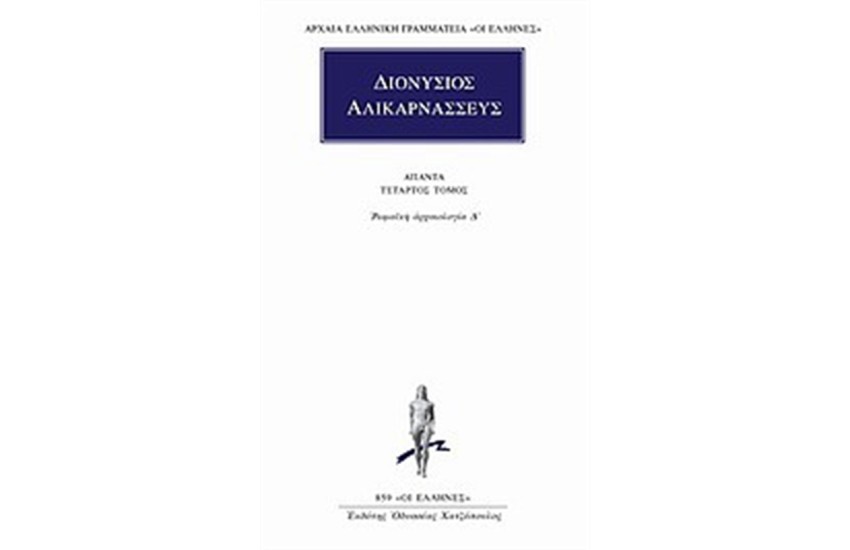ΑΠΑΝΤΑ ΔΙΟΝΥΣΙΟΥ ΑΛΙΚΑΡΝΑΣΣΕΩΣ: ΡΩΜΑΙΚΗ ΑΡΧΑΙΟΛΟΓΙΑ Δ'