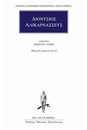 ΑΠΑΝΤΑ ΔΙΟΝΥΣΙΟΥ ΑΛΙΚΑΡΝΑΣΣΕΩΣ: ΡΩΜΑΙΚΗ ΑΡΧΑΙΟΛΟΓΙΑ Ε'