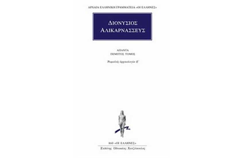 ΑΠΑΝΤΑ ΔΙΟΝΥΣΙΟΥ ΑΛΙΚΑΡΝΑΣΣΕΩΣ: ΡΩΜΑΙΚΗ ΑΡΧΑΙΟΛΟΓΙΑ Ε'
