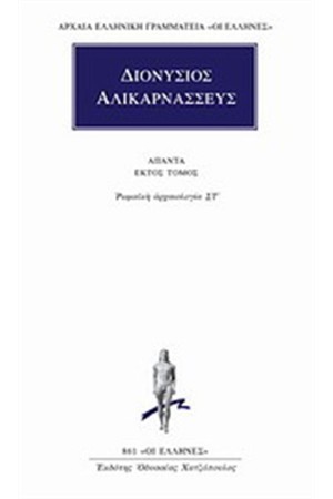 ΑΠΑΝΤΑ ΔΙΟΝΥΣΙΟΥ ΑΛΙΚΑΡΝΑΣΣΕΩΣ: ΡΩΜΑΙΚΗ ΑΡΧΑΙΟΛΟΓΙΑ ΣΤ' ΑΠΑΝΤΑ ΔΙΟΝΥΣΙΟΥ ΑΛΙΚΑΡΝΑΣΣΕΩΣ: ΡΩΜΑΙΚΗ ΑΡΧΑΙΟΛΟΓΙΑ ΣΤ'