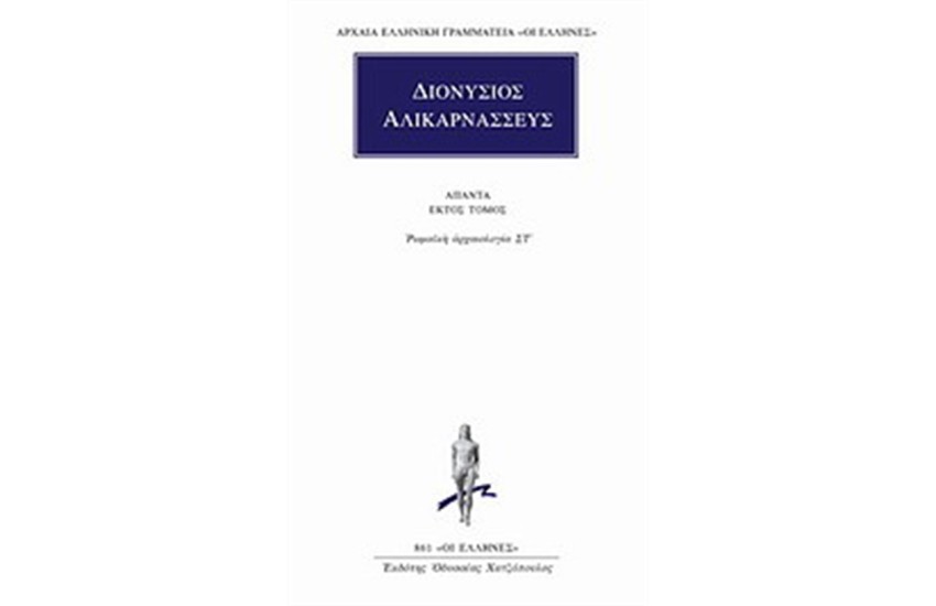 ΑΠΑΝΤΑ ΔΙΟΝΥΣΙΟΥ ΑΛΙΚΑΡΝΑΣΣΕΩΣ: ΡΩΜΑΙΚΗ ΑΡΧΑΙΟΛΟΓΙΑ ΣΤ'