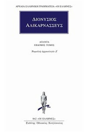 ΑΠΑΝΤΑ ΔΙΟΝΥΣΙΟΥ ΑΛΙΚΑΡΝΑΣΣΕΩΣ: ΡΩΜΑΙΚΗ ΑΡΧΑΙΟΛΟΓΙΑ Ζ'