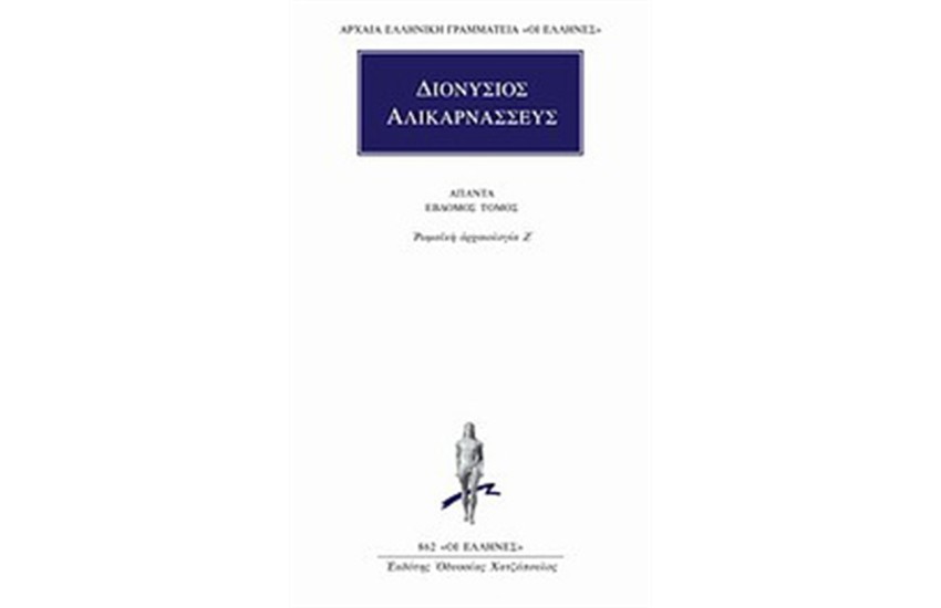 ΑΠΑΝΤΑ ΔΙΟΝΥΣΙΟΥ ΑΛΙΚΑΡΝΑΣΣΕΩΣ: ΡΩΜΑΙΚΗ ΑΡΧΑΙΟΛΟΓΙΑ Ζ'