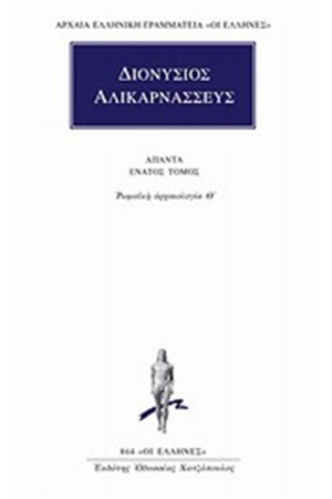 ΑΠΑΝΤΑ ΔΙΟΝΥΣΙΟΥ ΑΛΙΚΑΡΝΑΣΣΕΩΣ: ΡΩΜΑΙΚΗ ΑΡΧΑΙΟΛΟΓΙΑ Θ'