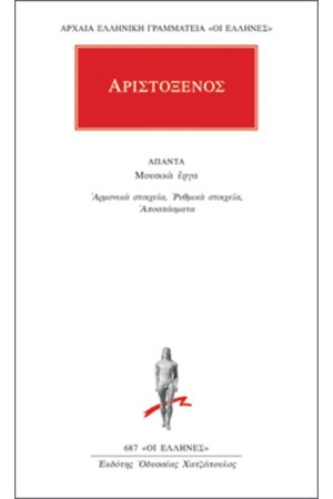 ΑΠΑΝΤΑ ΑΡΙΣΤΟΞΕΝΟΥ