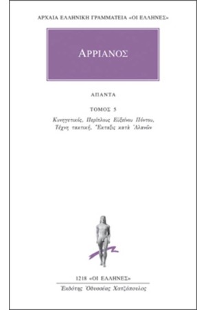 ΑΠΑΝΤΑ ΑΡΡΙΑΝΟΥ ΑΠΑΝΤΑ ΑΡΡΙΑΝΟΥ