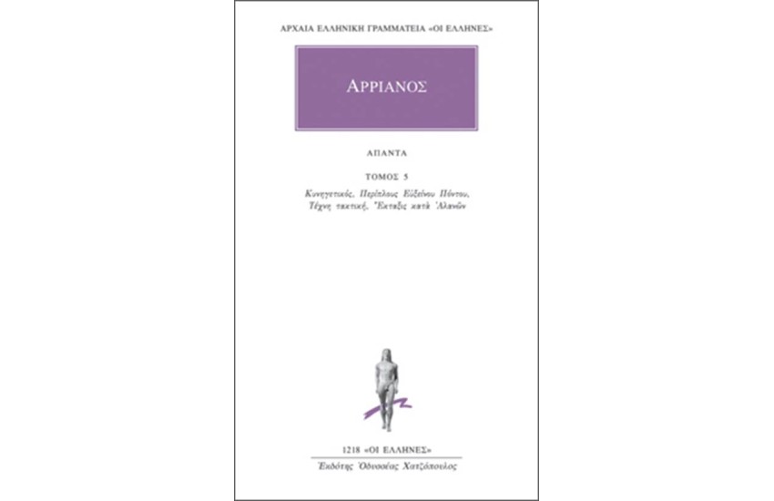 ΑΠΑΝΤΑ ΑΡΡΙΑΝΟΥ
