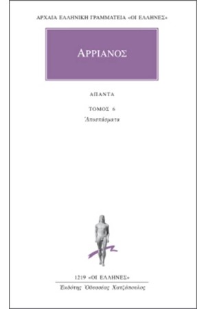 ΑΠΑΝΤΑ ΑΡΡΙΑΝΟΥ: ΑΠΟΣΠΑΣΜΑΤΑ ΑΠΑΝΤΑ ΑΡΡΙΑΝΟΥ: ΑΠΟΣΠΑΣΜΑΤΑ