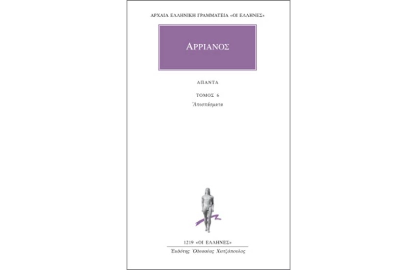 ΑΠΑΝΤΑ ΑΡΡΙΑΝΟΥ: ΑΠΟΣΠΑΣΜΑΤΑ