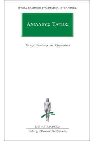 ΑΠΑΝΤΑ ΑΧΙΛΛΕΩΣ ΤΑΤΙΟΥ: ΤΑ ΠΕΡΙ ΛΕΥΚΙΠΠΗΝ ΚΑΙ ΚΛΕΙΤΟΦΩΝΤΑ