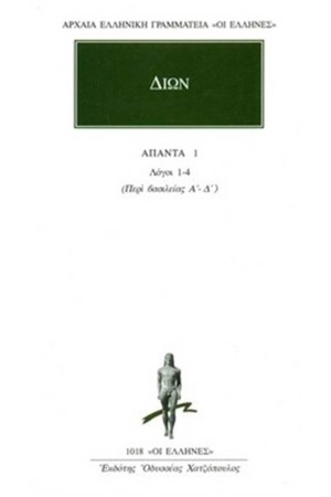 ΑΠΑΝΤΑ ΔΙΩΝΟΣ: ΛΟΓΟΙ 1-4 ΑΠΑΝΤΑ ΔΙΩΝΟΣ: ΛΟΓΟΙ 1-4