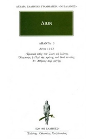 ΑΠΑΝΤΑ ΔΙΩΝΟΣ: ΛΟΓΟΙ 11-13 ΑΠΑΝΤΑ ΔΙΩΝΟΣ: ΛΟΓΟΙ 11-13