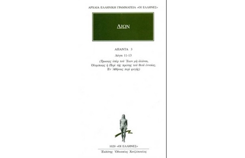 ΑΠΑΝΤΑ ΔΙΩΝΟΣ: ΛΟΓΟΙ 11-13