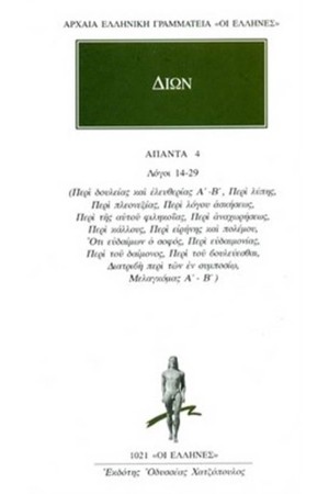 ΑΠΑΝΤΑ ΔΙΩΝΟΣ: ΛΟΓΟΙ 14-29 ΑΠΑΝΤΑ ΔΙΩΝΟΣ: ΛΟΓΟΙ 14-29