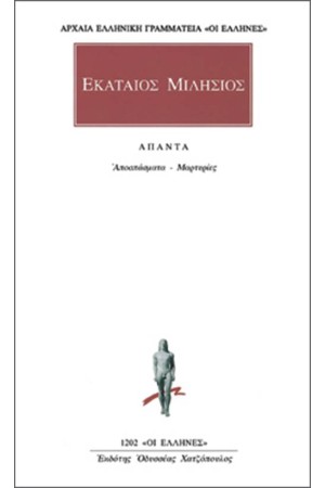 ΑΠΑΝΤΑ ΕΚΑΤΑΙΟΥ ΜΙΛΗΣΙΟΥ: ΑΠΟΣΠΑΣΜΑΤΑ