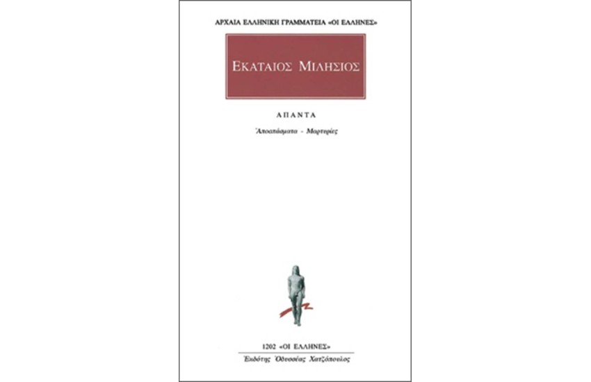 ΑΠΑΝΤΑ ΕΚΑΤΑΙΟΥ ΜΙΛΗΣΙΟΥ: ΑΠΟΣΠΑΣΜΑΤΑ