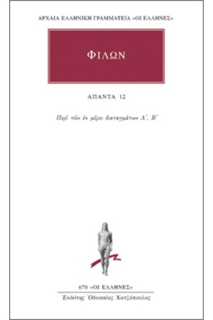 ΑΠΑΝΤΑ ΦΙΛΩΝΟΣ: ΠΕΡΙ ΤΩΝ ΕΝ ΜΕΡΕΙ ΔΙΑΤΑΓΜΑΤΩΝ (Α', Β')