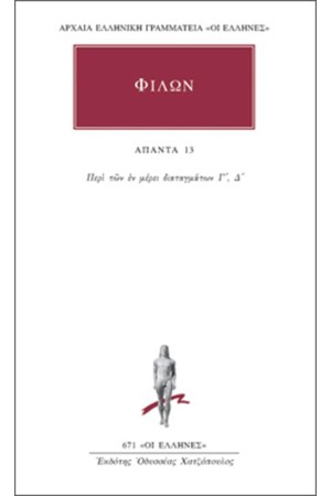 ΑΠΑΝΤΑ ΦΙΛΩΝΟΣ: ΠΕΡΙ ΤΩΝ ΕΝ ΜΕΡΕΙ ΔΙΑΤΑΓΜΑΤΩΝ (Γ', Δ')