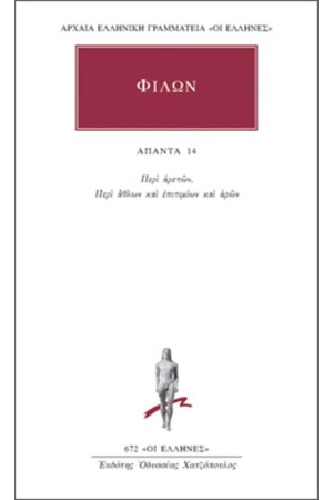 ΑΠΑΝΤΑΦΙΛΩΝΟΣ: ΠΕΡΙ ΑΡΕΤΩΝ, ΠΕΡΙ ΑΘΛΩΝ ΚΑΙ ΕΠΙΤΙΜΙΩΝ ΚΑΙ ΑΡΩΝ