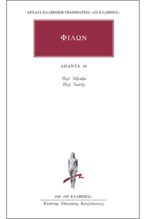 ΑΠΑΝΤΑ ΦΙΛΩΝΟΣ: ΠΕΡΙ ΑΒΡΑΑΜ, ΠΕΡΙ ΙΩΣΗΦ
