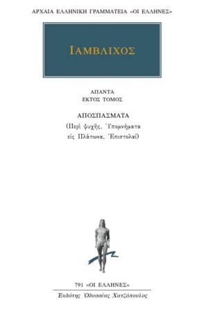 ΑΠΑΝΤΑ ΙΑΜΒΛΙΧΟΥ
