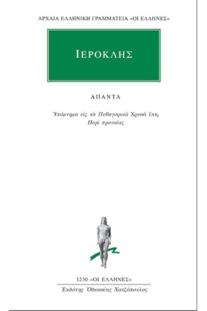 ΑΠΑΝΤΑ ΙΕΡΟΚΛΕΟΥΣ: ΥΠΟΜΝΗΜΑ ΕΙΣ ΤΑ ΠΥΘΑΓΟΡΙΚΑ "ΧΡΥΣΑ ΕΠΗ", ΠΕΡΙ ΠΡΟΝΟΙΑΣ
