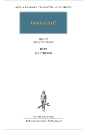 ΑΠΑΝΤΑ ΙΜΑΒΛΙΧΟΥ: ΠΕΡΙ ΜΥΣΤΗΡΙΩΝ