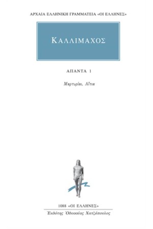 ΑΠΑΝΤΑ ΚΑΛΛΙΜΑΧΟΥ: ΜΑΡΤΥΡΙΑΙ, ΑΙΤΙΑ