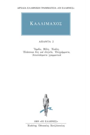 ΑΠΑΝΤΑ ΚΑΛΛΙΜΑΧΟΥ: ΙΑΜΒΟΙ, ΜΕΛΗ, ΕΚΑΛΗ, ΕΛΑΣΣΟΝΑ ΕΠΗ ΚΑΙ ΕΛΕΓΕΙΑ ΕΠΙΓΡΑΜΜΑΤΑ, ΑΠΟΣΠΑΣΜΑΤΑ ΓΡΑΜΜΑΤΙΚΑ