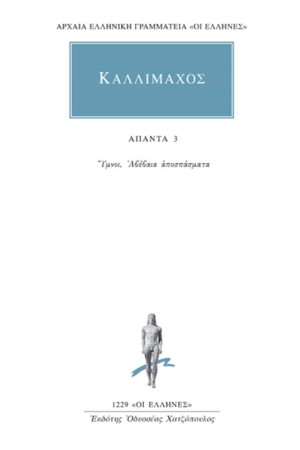 ΑΠΑΝΤΑ ΚΑΛΛΙΜΑΧΟΥ: ΥΜΝΟΙ, ΑΒΕΒΑΙΑ ΑΠΟΣΠΑΣΜΑΤΑ
