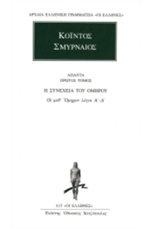 ΑΠΑΝΤΑ ΚΟΪΝΤΟΥ ΣΜΥΡΝΑΙΟΥ: ΟΙ ΜΕΘ' ΟΜΗΡΟΝ ΛΟΓΟΙ Α'-Δ'