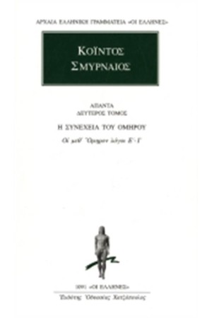 ΑΠΑΝΤΑ ΚΟΪΝΤΟΥ ΣΜΥΡΝΑΙΟΥ: ΟΙ ΜΕΘ' ΟΜΗΡΟΝ ΛΟΓΟΙ Ε'-Ι'