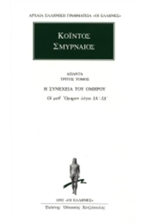 ΑΠΑΝΤΑ ΚΟΪΝΤΟΥ ΣΜΥΡΝΑΙΟΥ: ΟΙ ΜΕΘ' ΟΜΗΡΟΝ ΛΟΓΟΙ ΙΑ'-ΙΔ'