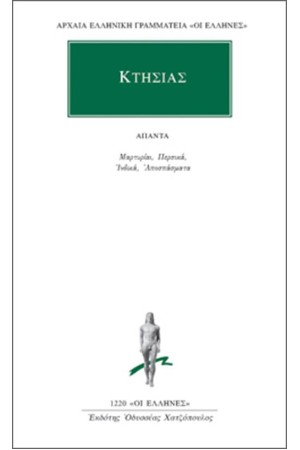ΑΠΑΝΤΑ ΚΤΗΣΙΑ: ΜΑΡΤΥΡΙΑΙ, ΠΕΡΣΙΚΑ, ΙΝΔΙΚΑ, ΑΠΟΣΠΑΣΜΑΤΑ