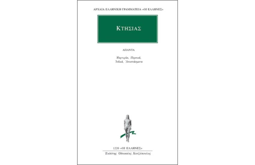 ΑΠΑΝΤΑ ΚΤΗΣΙΑ: ΜΑΡΤΥΡΙΑΙ, ΠΕΡΣΙΚΑ, ΙΝΔΙΚΑ, ΑΠΟΣΠΑΣΜΑΤΑ