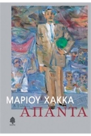 ΑΠΑΝΤΑ ΜΑΡΙΟΥ ΧΑΚΚΑ