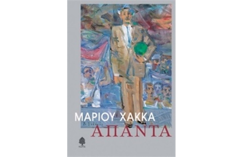 ΑΠΑΝΤΑ ΜΑΡΙΟΥ ΧΑΚΚΑ