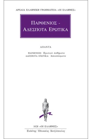 ΠΕΡΙ ΕΡΩΤΙΚΩΝ ΠΑΘΗΜΑΤΩΝ ΑΠΟΣΠΑΣΜΑΤΑ