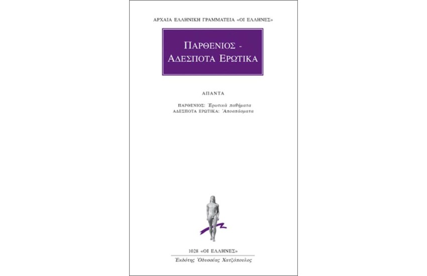 ΠΕΡΙ ΕΡΩΤΙΚΩΝ ΠΑΘΗΜΑΤΩΝ ΑΠΟΣΠΑΣΜΑΤΑ