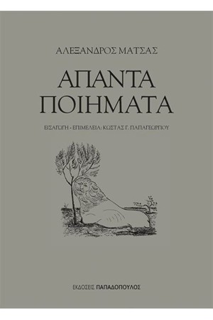 ΑΠΑΝΤΑ ΠΟΙΗΜΑΤΑ - ΜΑΤΣΑΣ ΑΛΕΞΑΝΔΡΟΣ
