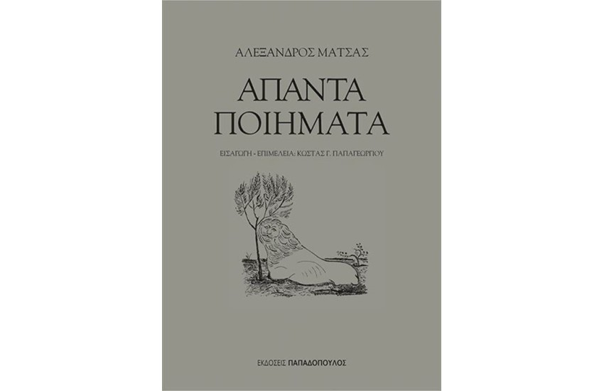ΑΠΑΝΤΑ ΠΟΙΗΜΑΤΑ - ΜΑΤΣΑΣ ΑΛΕΞΑΝΔΡΟΣ