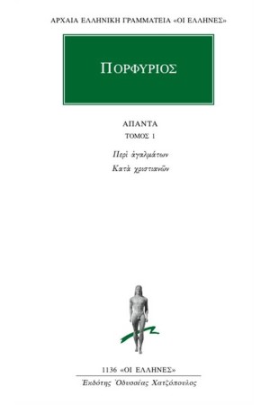 ΑΠΑΝΤΑ ΠΟΡΦΥΡΙΟΥ: ΠΕΡΙ ΑΓΑΛΜΑΤΩΝ - ΚΑΤΑ ΧΡΙΣΤΙΑΝΩΝ