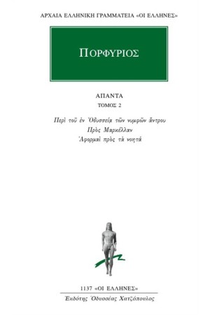 ΑΠΑΝΤΑ ΠΟΡΦΥΡΙΟΥ