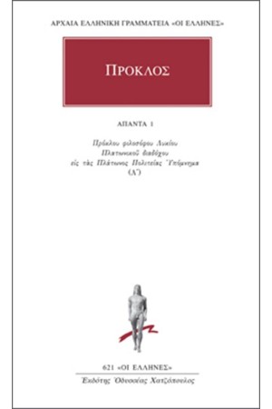 ΑΠΑΝΤΑ ΠΡΟΚΛΟΥ: ΥΠΟΜΝΗΜΑ ΕΙΣ ΤΑΣ ΠΛΑΤΩΝΟΣ ΠΟΛΙΤΕΙΑΣ 1