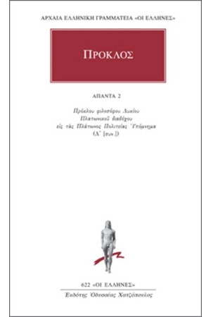 ΑΠΑΝΤΑ ΠΡΟΚΛΟΥ: ΥΠΟΜΝΗΜΑ ΕΙΣ ΤΑΣ ΠΛΑΤΩΝΟΣ ΠΟΛΙΤΕΙΑΣ 2